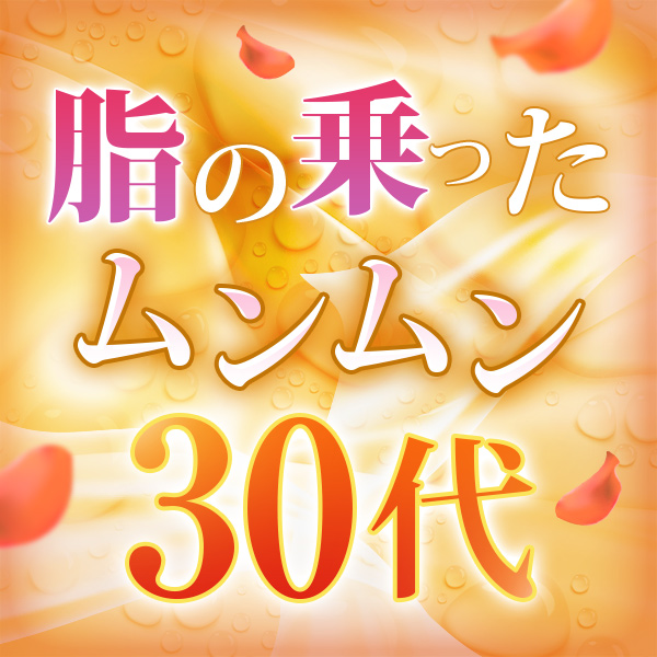 「脂の乗ったムンムン30代」も、70分9,000円～!!
