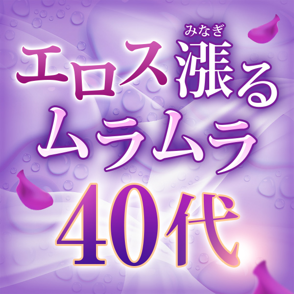 「エロス漲(みなぎ)る40代」も、70分9,000円～!!